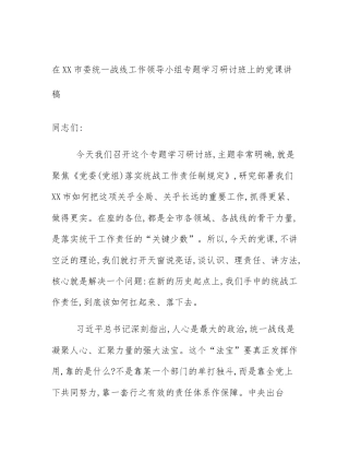 在XX市委统一战线工作领导小组专题学习研讨班上的党课讲稿