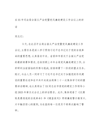 在XX市司法局全面从严治党暨党风廉政建设工作会议上的讲话