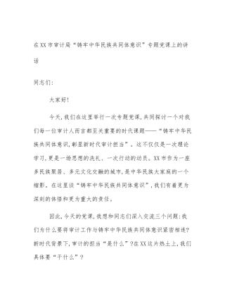 在XX市审计局“铸牢中华民族共同体意识”专题党课上的讲话