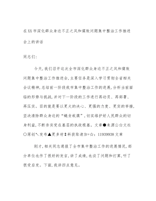 在XX市深化群众身边不正之风和腐败问题集中整治工作推进会上的讲话