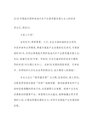 在XX市氢能及燃料电池汽车产业高质量发展大会上的讲话