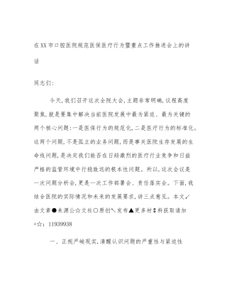 在XX市口腔医院规范医保医疗行为暨重点工作推进会上的讲话