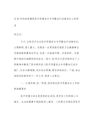 在XX市妇幼保健院医疗质量安全专项整治行动推进会上的讲话