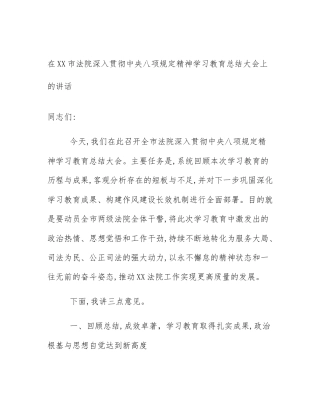 在XX市法院深入贯彻中央八项规定精神学习教育总结大会上的讲话
