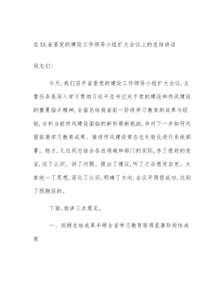 在XX省委党的建设工作领导小组扩大会议上的总结讲话