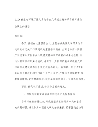 在XX省生态环境厅深入贯彻中央八项规定精神学习教育总结会议上的讲话