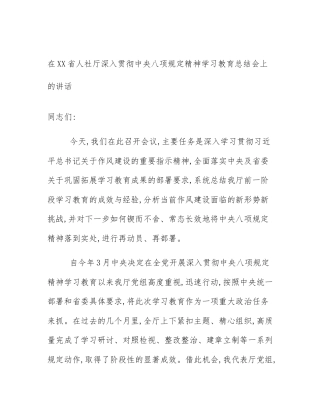 在XX省人社厅深入贯彻中央八项规定精神学习教育总结会上的讲话