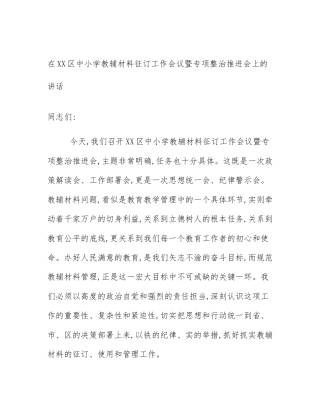 在XX区中小学教辅材料征订工作会议暨专项整治推进会上的讲话