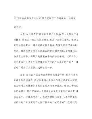在XX区疾控监督员入驻XX区人民医院工作对接会上的讲话