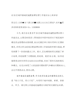在XX区城市基础设施配套费征管工作座谈会上的讲话