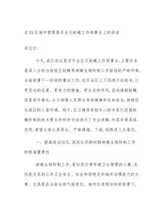 在XX区城市管理委员会灭蚊蝇工作部署会上的讲话