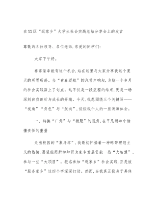 在XX区“返家乡”大学生社会实践总结分享会上的发言