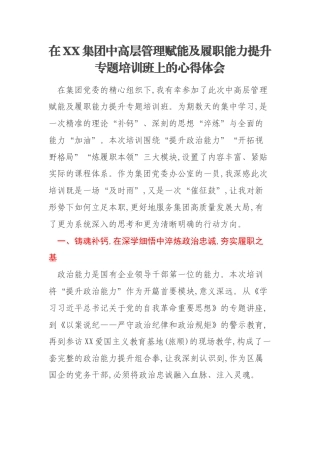 在XX集团中高层管理赋能及履职能力提升专题培训班上的心得体会