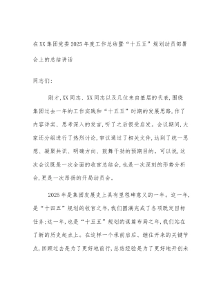 在XX集团党委2025年度工作总结暨“十五五”规划动员部署会上的总结讲话