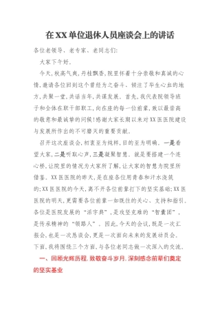 在XX单位退休人员座谈会上的讲话