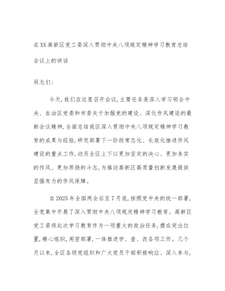 在XX高新区党工委深入贯彻中央八项规定精神学习教育总结会议上的讲话