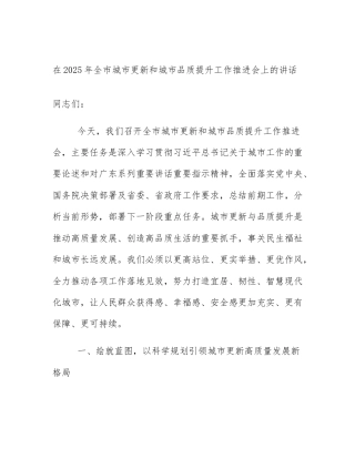 在2025年全市城市更新和城市品质提升工作推进会上的讲话