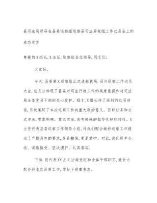 县司法局领导在县委巡察组巡察县司法局党组工作动员会上的表态发言