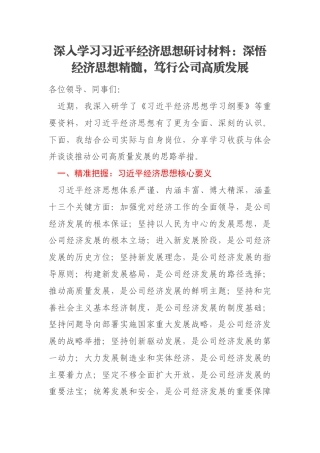 深入学习习近平经济思想研讨材料：深悟经济思想精髓，笃行公司高质发展
