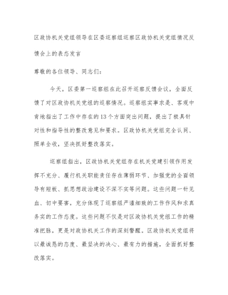 区政协机关党组领导在区委巡察组巡察区政协机关党组情况反馈会上的表态发言