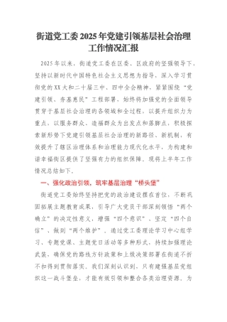 街道党工委2025年党建引领基层社会治理工作情况汇报