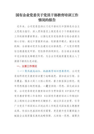 国有企业党委关于党员干部教育培训工作情况的报告