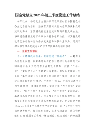 国企党总支2025年前三季度党建工作总结