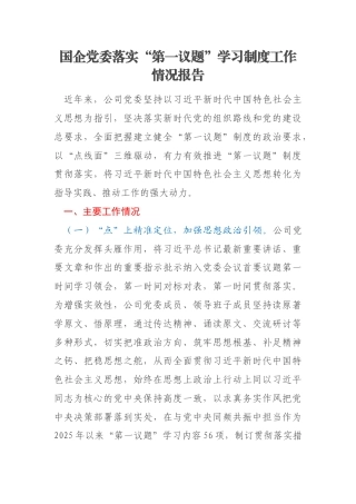 国企党委落实“第一议题”学习制度工作情况报告