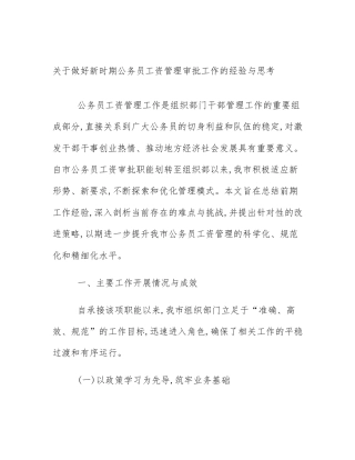 关于做好新时期公务员工资管理审批工作的经验与思考