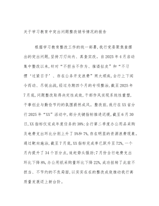 关于学习教育中突出问题整改销号情况的报告