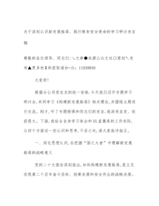 关于深刻认识新发展格局、践行粮食安全使命的学习研讨发言稿