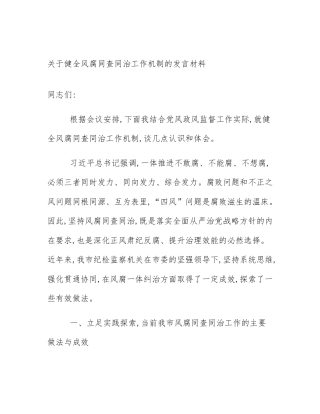 关于健全风腐同查同治工作机制的发言材料