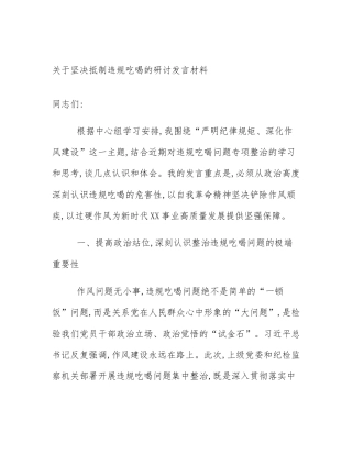 关于坚决抵制违规吃喝的研讨发言材料