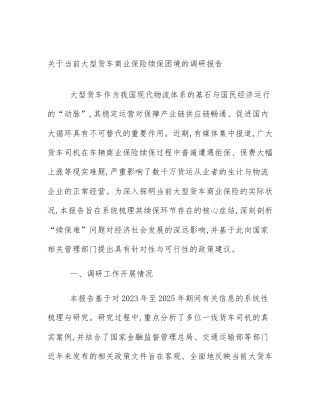 关于当前大型货车商业保险续保困境的调研报告