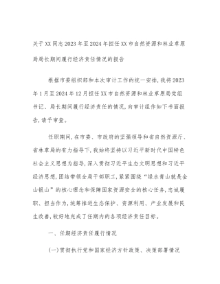 关于XX同志2023年至2024年担任XX市自然资源和林业草原局局长期间履行经济责任情况的报告