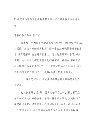 XX县交通运输局局长在县委理论学习中心组会议上的研讨发言