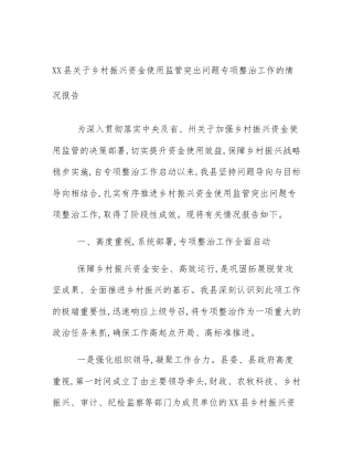 XX县关于乡村振兴资金使用监管突出问题专项整治工作的情况报告