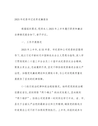 2025年纪委书记述责述廉报告