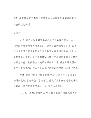 在XX县直机关党工委深入贯彻中央八项规定精神学习教育总结会议上的讲话