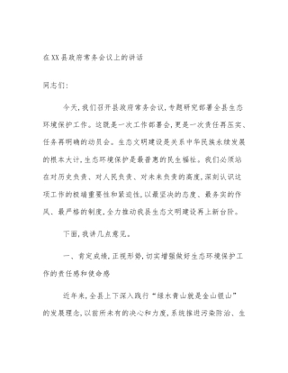 在XX县政府常务会议上的讲话