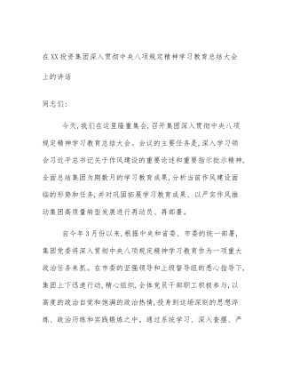 在XX投资集团深入贯彻中央八项规定精神学习教育总结大会上的讲话