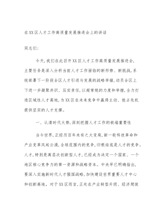 在XX区人才工作高质量发展推进会上的讲话