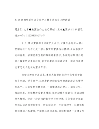 在XX集团党委扩大会议学习教育总结会上的讲话