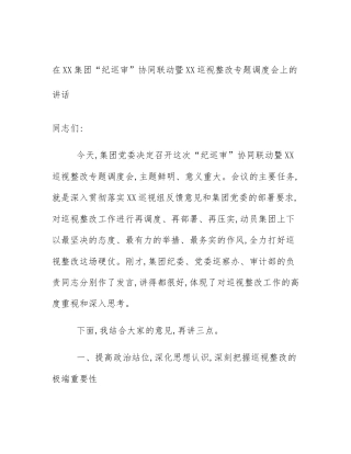 在XX集团“纪巡审”协同联动暨XX巡视整改专题调度会上的讲话