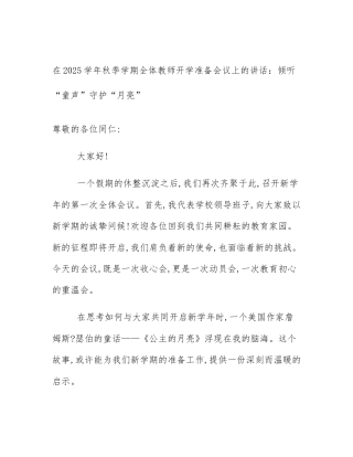 在2025学年秋季学期全体教师开学准备会议上的讲话：倾听“童声”守护“月亮”