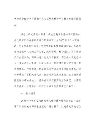 学校党委班子学习贯彻中央八项规定精神学习教育专题总结报告