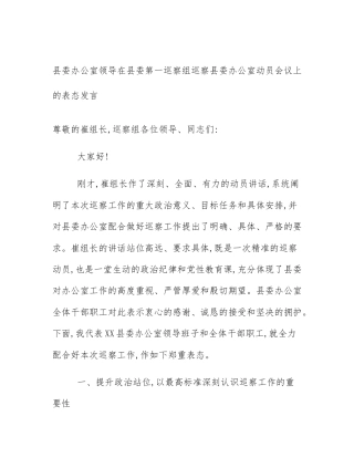 县委办公室领导在县委第一巡察组巡察县委办公室动员会议上的表态发言