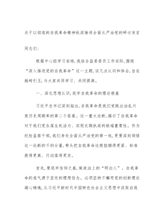 关于以彻底的自我革命精神纵深推进全面从严治党的研讨发言