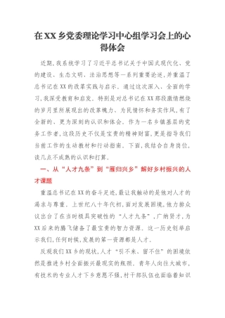 在XX乡党委理论学习中心组学习会上的心得体会