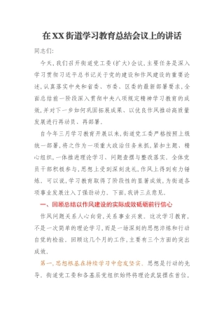 在XX街道学习教育总结会议上的讲话